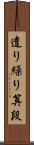遣り繰り算段 Scroll
