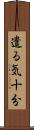 遣る気十分 Scroll