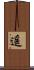 遥 Scroll