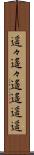 遥々 Scroll