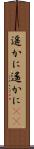 遥かに Scroll