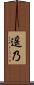 遥乃 Scroll
