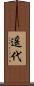 遥代 Scroll