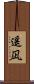 遥凪 Scroll