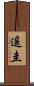 遥圭 Scroll