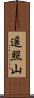 遥照山 Scroll