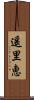 遥里恵 Scroll