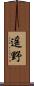 遥野 Scroll