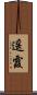 遥霞 Scroll