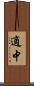 適中 Scroll