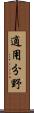 適用分野 Scroll