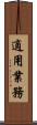 適用業務 Scroll