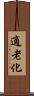適老化 Scroll