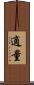 適量 Scroll