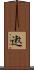 遫 Scroll