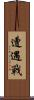 遭遇戰 Scroll