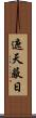遮天蔽日 Scroll