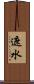 遮水 Scroll