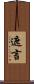 遮言 Scroll