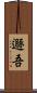 遯吾 Scroll
