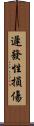 遲發性損傷 Scroll