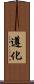 遵化 Scroll