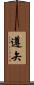 遵矢 Scroll