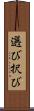 選び Scroll