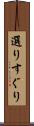 選りすぐり Scroll