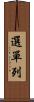選單列 Scroll
