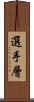 選手層 Scroll