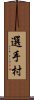 選手村 Scroll