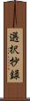 選択抄録 Scroll