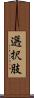 選択肢 Scroll