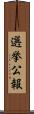 選挙公報 Scroll