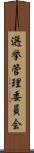 選挙管理委員会 Scroll