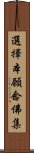 選擇本願念佛集 Scroll