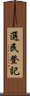 選民登記 Scroll