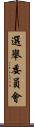 選舉委員會 Scroll