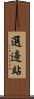選邊站 Scroll
