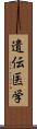 遺伝医学 Scroll