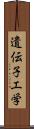 遺伝子工学 Scroll