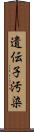 遺伝子汚染 Scroll