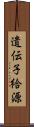 遺伝子給源 Scroll