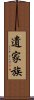 遺家族 Scroll