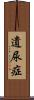 遺尿症 Scroll