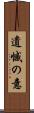 遺憾の意 Scroll
