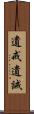 遺戒 Scroll