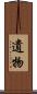 遺物 Scroll