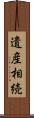 遺産相続 Scroll